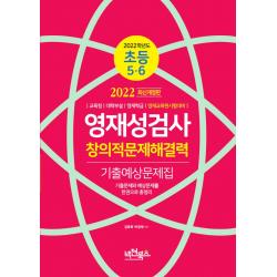 2022 초등 5,6 영재성검사 창의적문제해결력 기출예상문제집:교육청 대학부설 영재학급 영재교육원시험대비, 넥젠북스