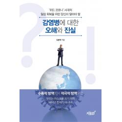 감염병에 대한 오해와 진실:수동적 방역에서 적극적 방역으로, 김봉재 저, 지식과감성