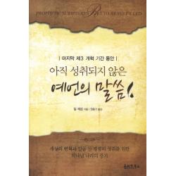 아직 성취되지 않은 예언의 말씀:마지막 제3 개혁 기간 동안 올리브북스