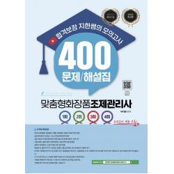 2023 합격보장 지한쌤의 맞춤형화장품조제관리사 모의고사 400 문제/해설집:저자직강 무료인강, 지식오름
