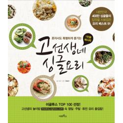 혼자서도 특별하게 즐기는 고선생네 싱글 요리:대한민국 400만 싱글들의 입맛을 사로잡은 요리 베스트 91 미르북컴퍼니 미르북스 