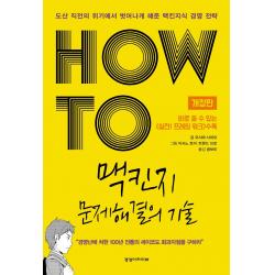 How To 맥킨지 문제해결의 기술:도산 직전의 위기에서 벗어나게 해준 맥킨지식 경영 전략 경영아카이브 오시마 사치요