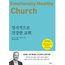 정서적으로 건강한 교회:온전한 크리스천으로 변화시키는 7가지 제자훈련 두란노서원