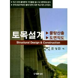 토목설계: 물량산출 도면작도:토목기사 산업기사 실기시험 대비, 금호