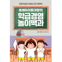 쏭쌤 & 이종대왕의 학급경영 놀이백과:초등학생과 선생님 모두 행복한, 미래와경영