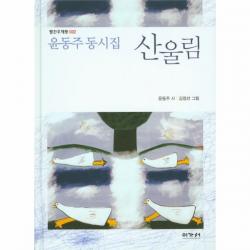 이노플리아 산울림 윤동주동시집 002 빨간우체통, One color | One Size@1