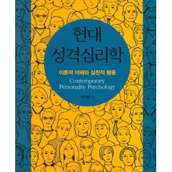 현대 성격심리학:이론적 이해와 실천적 활용, 학지사