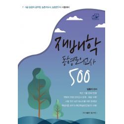 재배학 동형모의고사 500:7급 9급 농업직 공무원, 농촌지도사, 농업연구사 시험대비, 탑스팟