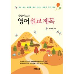 술술 만드는 영어 설교 제목:영어 설교 제목을 쉽게 만드는 영작문 완전 정복, 한국문화사