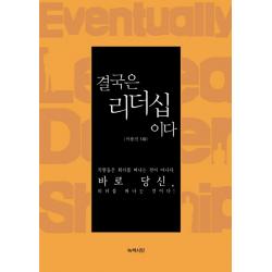 결국은 리더십이다:직원들은 회사를 떠나는 것이 아니다 바로 당신 리더를 떠나는 것이다 녹색시민