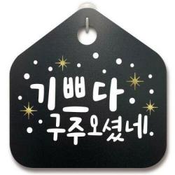 크리스마스알림판_기쁘다 구주오셨네