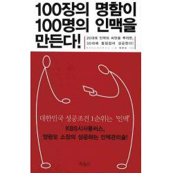 100장의 명함이 100명의 인맥을 만든다:20대에 인맥의 씨앗을 뿌리면 30대에 틀림없이 성공한다, 북북서