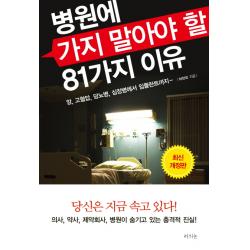 병원에 가지 말아야 할 81가지 이유:암, 고혈압, 당뇨병, 심장병에서 임플란트까지, 라의눈
