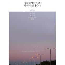 익숙해지지 마라 행복이 멀어진다:어른이 되면서 놓치고 있는 것들 지식너머