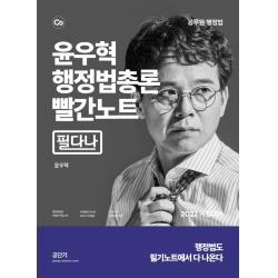 2022 윤우혁 행정법총론 빨간노트:빨리 간단히 정리하는 공무원 행정법, 에스티유니타스