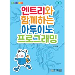 엔트리와 함께하는 아두이노 프로그래밍, 디지털북스