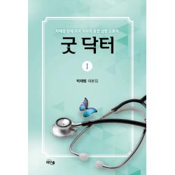 굿 닥터. 1:자폐증 천재 외과 의사의 휴먼 성장 스토리 비단숲