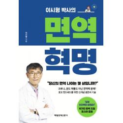 이시형 박사의 면역 혁명 매일경제신문사