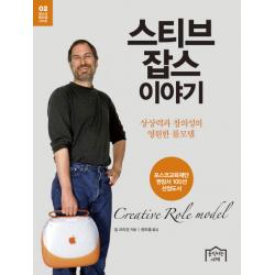 스티브 잡스 이야기:상상력과 창의성의 영원한 롤모델 움직이는서재