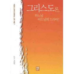 그리스도론 하느님 아드님의 드라마 생활성서사