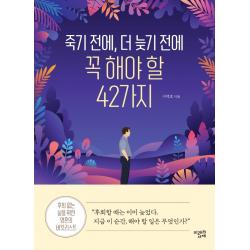 죽기 전에, 더 늦기 전에 꼭 해야 할 42가지:후회 없는 삶을 위한 영혼의 버킷리스트, 미래의서재