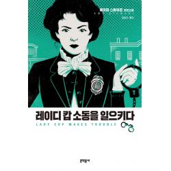 레이디 캅 소동을 일으키다, 문학동네