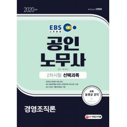 EBS 시대에듀 경영조직론 공인노무사 2차 시험 선택과목(2020):제29회 시험대비, 시대고시기획