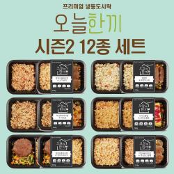 오늘한끼 시즌2 도시락 12팩 냉동 간편조리 건강 식단조절 저칼로리 저염식 다이어트 혼밥 야식 간식 식사대용 간편식