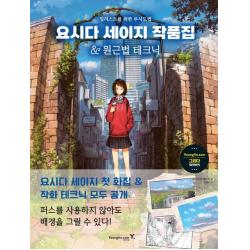 요시다 세이지 작품집&원근법 테크닉:일러스트를 위한 투시도법, 영진닷컴