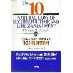 성공하는 시간관리와 인생관리를 위한 10가지 자연법칙 김영사