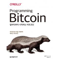밑바닥부터 시작하는 비트코인:파이썬으로 직접 구현하며 배우는 비트코인, 한빛미디어