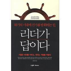 리더가 답이다:위기의 시대에 진가를 발휘하는 힘, 크레듀하우(Credu Hawoo)