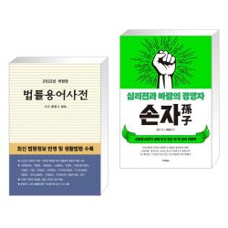 (서점추천) 법률용어사전 2022 + 손자 : 심리전과 바람의 경영자 (전2권), 단일상품