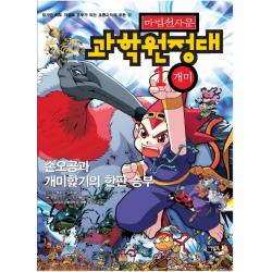 마법천자문 과학 원정대. 1:손오공과 개미핥기의 한판승부 아울북