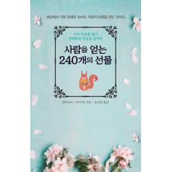 사람을 얻는 240개의 선물:나의 마음을 열어 상대방의 마음을 잡아라 아름다운날