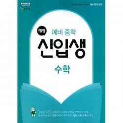 해법 신입생 수학 (2019년용) (개정판), 천재교육