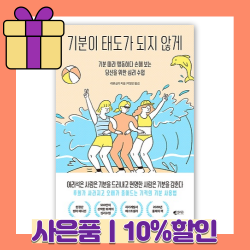 기분이 태도가 되지 않게 (썸머에디션) [무료/당일발송/사은품]