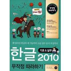 한글 2010 기초 실무 무작정 따라하기 길벗