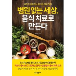 병원 없는 세상 음식 치료로 만든다:세포가 좋아하는 음식은 따로 있다 물병자리