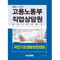 2022 고용노동부 직업상담원 최단기 문제풀이 국민기초생활보장법령(고용보험법 및 시행령):2022년 무기계약직 전임상담원 공개모집 대비, 서원각