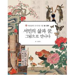 서민의 삶과 꿈 그림으로 만나다 다섯수레