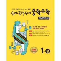 숨마쿰라우데 중학 수학 중1 상 개념기본서 2020 :2018 새교육과정 이룸이앤비