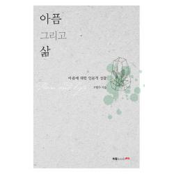아픔 그리고 삶:아픔에 대한 인문적 성찰, 북랩