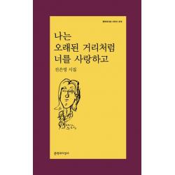 나는 오래된 거리처럼 너를 사랑하고:진은영 시집, 진은영, 문학과지성사