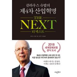 클라우스 슈밥의 제4차 산업혁명 더 넥스트(The Next), 새로운현재