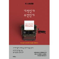 기적인가 우연인가:하나님의 초자연적 개입을 파헤치다, 두란노서원