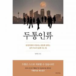 웅진북센 두통인류 만성두통에시달리는분들께전하는골치아프지않게사는법, One color | One Size, 9791188509560