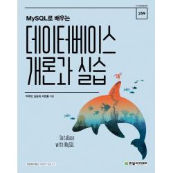 MySQL로 배우는 데이터베이스 개론과 실습, 한빛아카데미