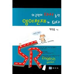 외국인이 다시 놀란 영어천재가 되다, 교우사