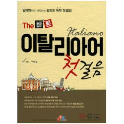 The 바른 이탈리아어 첫걸음:알파벳부터 시작하는 왕초보 독학 첫걸음!, ECKBOOKS